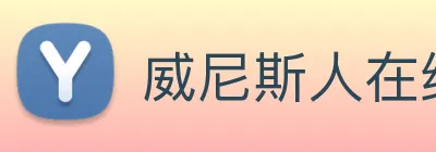 威尼斯人在线网站 logo